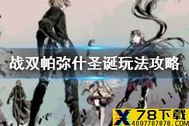《战双帕弥什》圣诞玩法攻略 圣夜与星海之间怎么玩