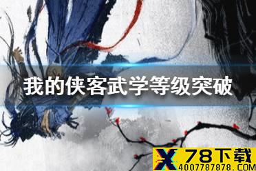 《我的侠客》武学等级怎么突破 武学等级突破方法介绍
