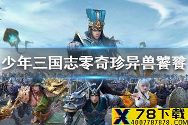 《少年三国志零》奇珍异兽饕餮怎么打 奇珍异兽饕餮打法攻略
