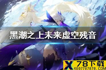 《黑潮之上》未来虚空残音皮肤获取途径一览 未来虚空残音皮肤怎么获得
