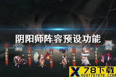 《阴阳师》阵容预设在哪里 战斗阵容预设功能介绍