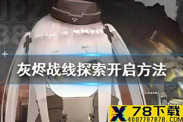 《灰烬战线》探索关卡怎么开 探索关卡开启方法