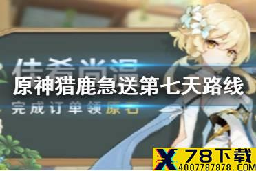 《原神手游》猎鹿急送第七天路线推荐 12月17日送餐任务攻略