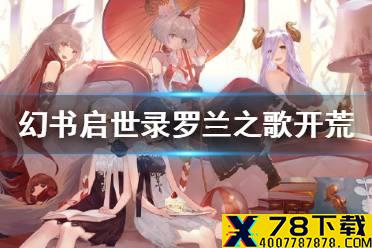 《幻书启世录》罗兰之歌开荒攻略 罗兰之歌怎么开荒