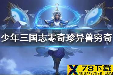 《少年三国志零》奇珍异兽穷奇怎么打 奇珍异兽穷奇打法攻略