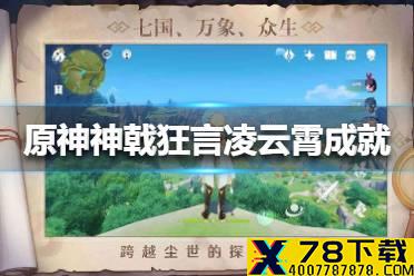 《原神手游》神戟狂言凌云霄成就怎么达成 神戟狂言凌云霄成就达成攻略