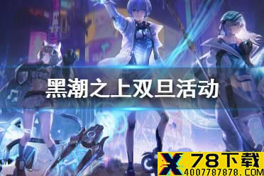 《黑潮之上》双旦活动一览 双旦活动有哪些