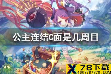 《公主连结》C面是几周目 会战术语介绍
