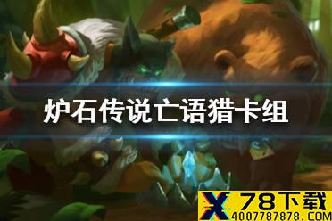 《炉石传说》暗月马戏团亡语猎卡组攻略 暗月马戏团亡语猎怎么组