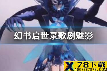 《幻书启世录》歌剧魅影值得培养吗 歌剧魅影解析