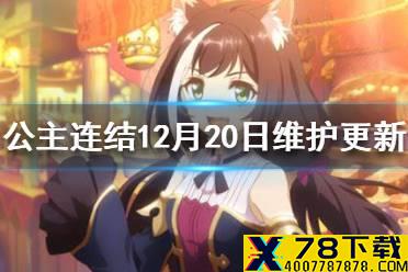 《公主连结》12月20日维护更新 12月20日维护更新介绍
