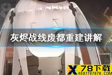 《灰烬战线》废都重建怎么玩 废都重建讲解