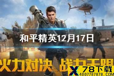 暖冬潮流搭配活动时间是什么时候结束？ 和平精英12月17日每日抽奖答案