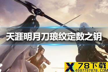 《天涯明月刀手游》琅纹定数之钥怎么获得 琅纹定数之钥获得方法