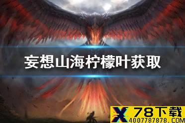 《妄想山海》柠檬叶在哪里 柠檬叶获取途径一览