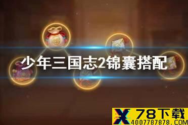 《少年三国志2》锦囊怎么搭配 锦囊玩法攻略
