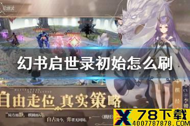 《幻书启世录》初始怎么刷 初始角色攻略