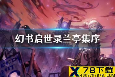 《幻书启世录》兰亭集序值得培养吗 兰亭集序解析