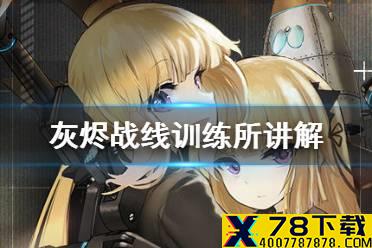 《灰烬战线》训练所是什么 训练所讲解