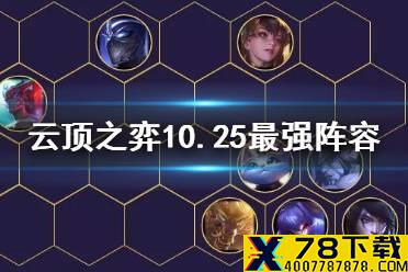 《云顶之弈手游》10.25版本最强阵容 10.25强势阵容搭配推荐