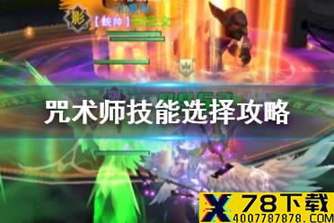 《新神魔大陆》咒术师技能怎么安排 咒术师技能搭配攻略