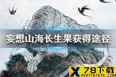 《妄想山海》长生果怎么获得 长生果获得途径一览