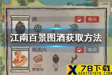 《江南百景图》酒怎么获得 酒获取方法介绍