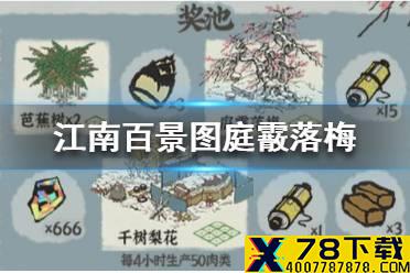《江南百景图》庭霰落梅怎么获得 庭霰落梅获得方法介绍