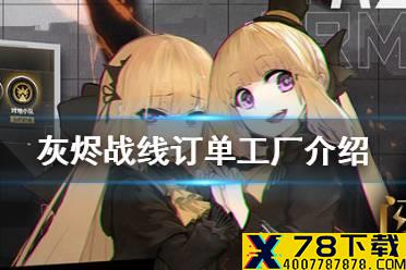 《灰烬战线》订单工厂是什么 订单工厂介绍