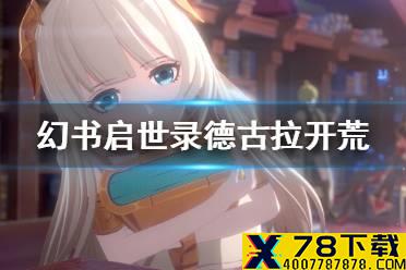《幻书启世录》德古拉开荒攻略 德古拉怎么开荒