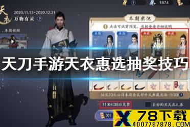 《天涯明月刀手游》天衣惠选抽奖技巧 天衣惠选怎么抽
