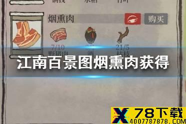 《江南百景图》烟熏肉怎么获得 烟熏肉获得方法