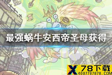《最强蜗牛》安西帝圣母怎么获得 安西帝圣母获得途径一览