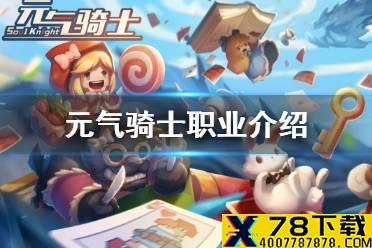 《元气骑士》职业怎么选 元气骑士职业介绍