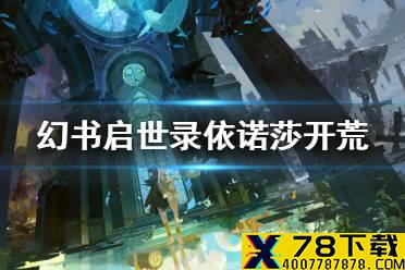 《幻书启世录》依诺莎开荒攻略 依诺莎怎么开荒
