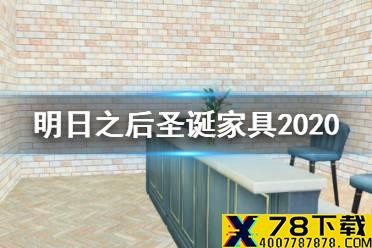 《明日之后》圣诞家具2020有哪些 新增圣诞家具一览
