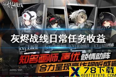 《灰烬战线》日常任务多少收益 日常任务收益介绍