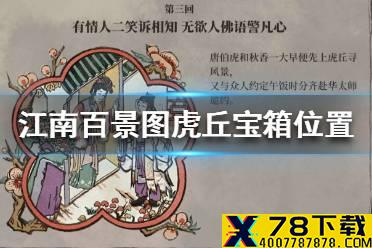 《江南百景图》虎丘宝箱在哪 虎丘宝箱位置介绍