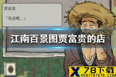 《江南百景图》贾富贵的店在哪 贾富贵的店位置