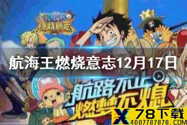 沙·鳄鱼为七武海成员增加的BUFF是什么? 航海王燃烧意志微信12月17日答案