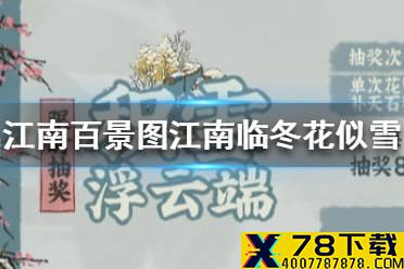 《江南百景图》江南临冬花似雪是什么 江南临冬花似雪玩法