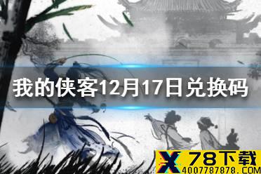 《我的侠客》12月17日最新兑换码 12月17日兑换码一览