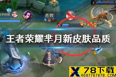 《王者荣耀》芈月新皮肤是限定吗 芈月新皮肤品质猜测