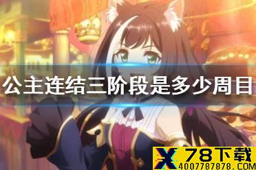 《公主连结》三阶段是多少周目 射手座会战三阶段介绍
