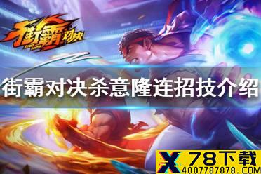 《街霸对决》杀意隆连招技怎么样 杀意隆技能介绍