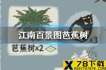 《江南百景图》芭蕉树怎么获得 芭蕉树获得方法介绍