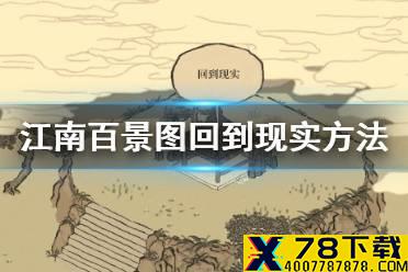 《江南百景图》怎么从秋香的回忆回到现实 回到现实方法介绍