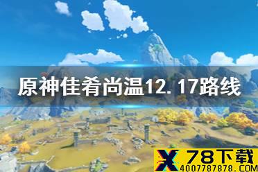 《原神手游》送餐任务第七天任务怎么做 佳肴尚温12.17路线推荐
