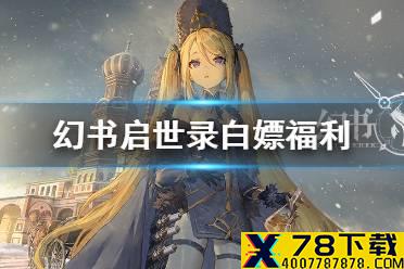 《幻书启世录》白嫖福利有哪些 白嫖福利汇总介绍