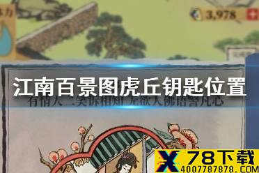 《江南百景图》虎丘钥匙在哪 虎丘钥匙位置介绍